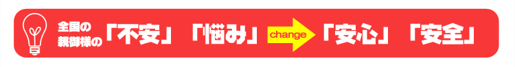 不安や悩みが解消!