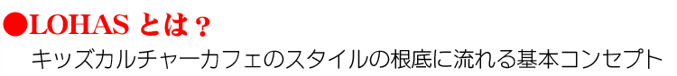 LOHASとは?