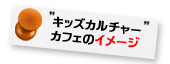 キッズカルチャーカフェのイメージ