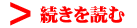 続きを読む