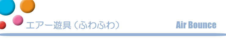 エアー遊具(ふわふわ)