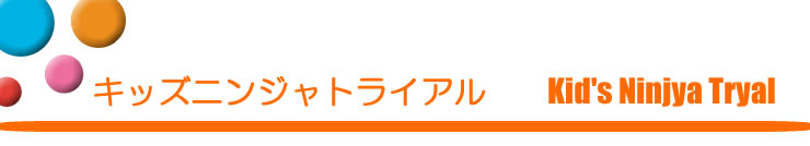 キッズニンジャトライアル