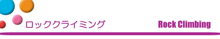 ロッククライミング